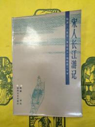 宋人長江游記