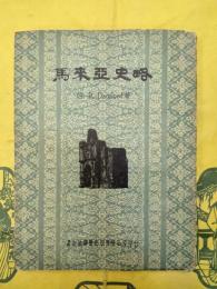 馬来亜史略