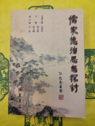 儒家徳治思想探討
