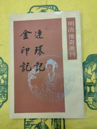 連環記 金印記（明清伝奇選刊）