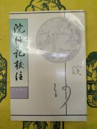 浣紗記校注