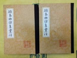 顧亭林詩集彙注（中国古典文学叢書）（上下）