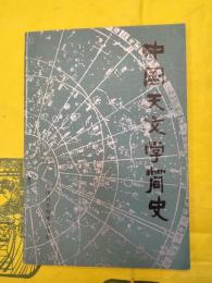 中国天文学簡史