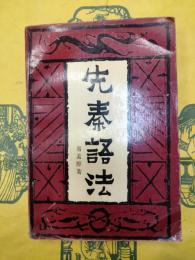 先秦語法