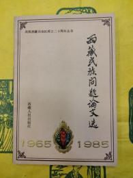 西蔵民族問題論文選1965-1985
