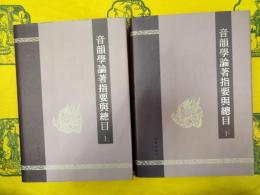 音韻学論著指要与総目（上下）