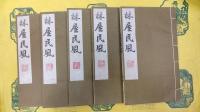 林屋民風（線装1函5冊）