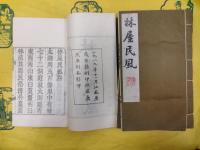 林屋民風（線装1函5冊）