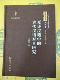 夏訳漢籍中的古代漢語対音研究（西漢文庫第一輯・著作巻）