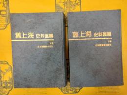旧上海史料匯編（上下）