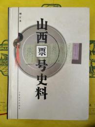山西票号史料（増訂本）