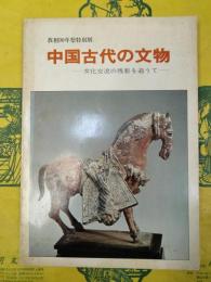 中国古代の文物：文化交流の残影を追うて（教祖90年祭特別展）