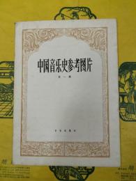 中国音楽史参考図片第一輯