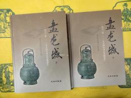 盤龍城：一九三六年ー一九九四年考古発掘報告（上下）
