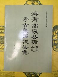 済青高級公路章丘工段考古発掘報告集