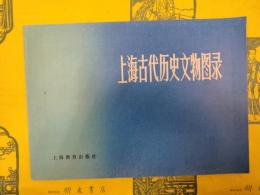 上海古代歴史文物図録