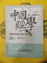 中国経学相関研究博碩士論文目録(1978-2007)