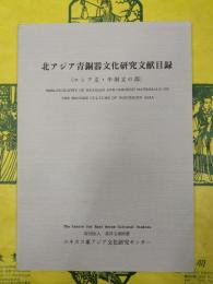 北アジア青銅器文化研究文献目録（ロシア文・中国文の部）