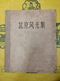 北京風光集