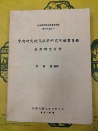 中央研究院民族学研究所蔵書目録 台湾研究資料（中央研究院民族学研究所選刊丙種之一）