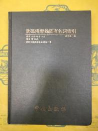 景徳伝灯録固有名詞索引
