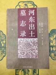 河東出土墓誌録（河東出土墓志録）