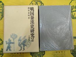 戦国秦漢史研究2