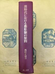 漢時代における郡県制の展開