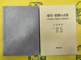 命令・依頼の表現：日本語・中国語の対照研究