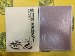 戦国秦漢史研究3