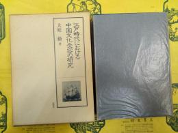 江戸時代における中国文化受容の研究