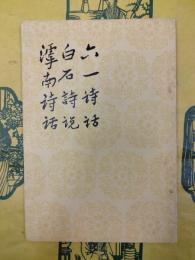 六一詩話 白石詩話 滹南詩話（中国古典文学理論批評専著選輯）