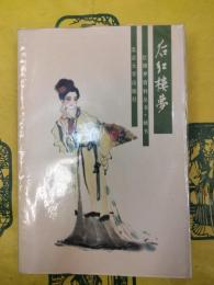後紅楼夢（紅楼夢資料叢書・続書）