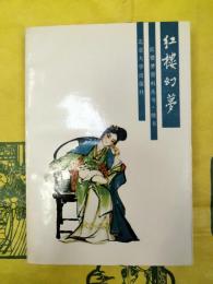 紅楼幻夢（紅楼夢資料叢書・続書）