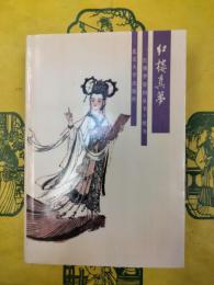 紅楼真夢（紅楼夢資料叢書・続書）