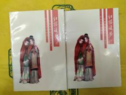 紅楼復夢（紅楼夢資料叢書・続書）（上下）
