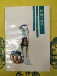 増補紅楼夢（紅楼夢資料叢書・続書）