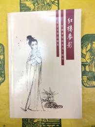 紅楼夢影（紅楼夢資料叢書・続書）