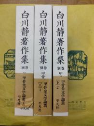 甲骨金文学論叢（上、下1・2）（白川静著作集別巻）