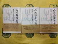 甲骨金文学論叢（上、下1・2）（白川静著作集別巻）