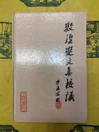 敦煌変文集校議