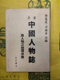 分省中国人物誌：論人物之地理分布