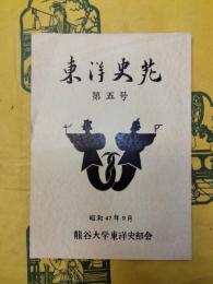 東洋史苑 第五号