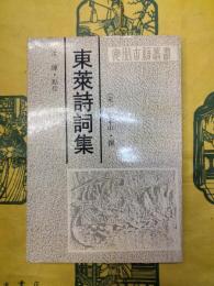 東莱詩詞集（安徽古籍叢書）