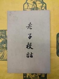 老子校詁