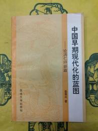 中国早期現代化的藍図：論洪仁玕新政