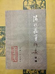 清代蔵事輯要続編