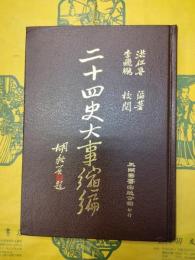二十四史大事縮編