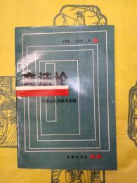 変法論：中国古代改革与法制