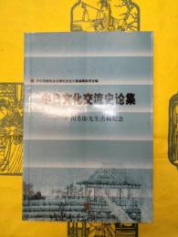 中日文化交流史論集：戸川芳郎先生古稀紀念